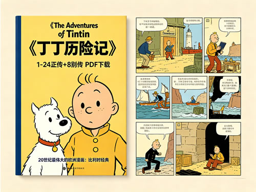 《the Adventures Of Tintin 丁丁历险记》1 24正传+8别传 Pdf下载 20世纪最伟大的欧洲漫画：比利时经典